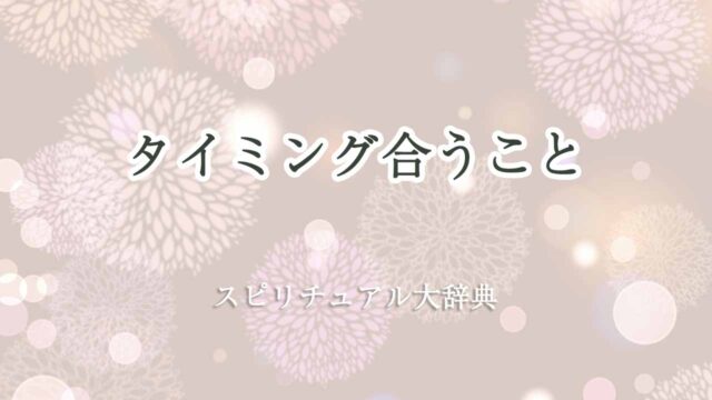 タイミング合う-スピリチュアル