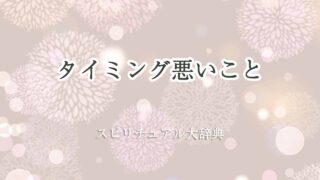 タイミング悪い-スピリチュアル