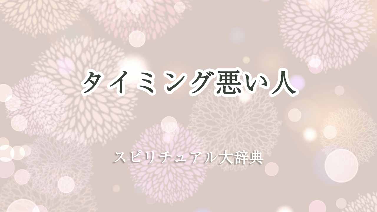 タイミング悪い人-スピリチュアル