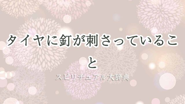 タイヤに釘-スピリチュアル