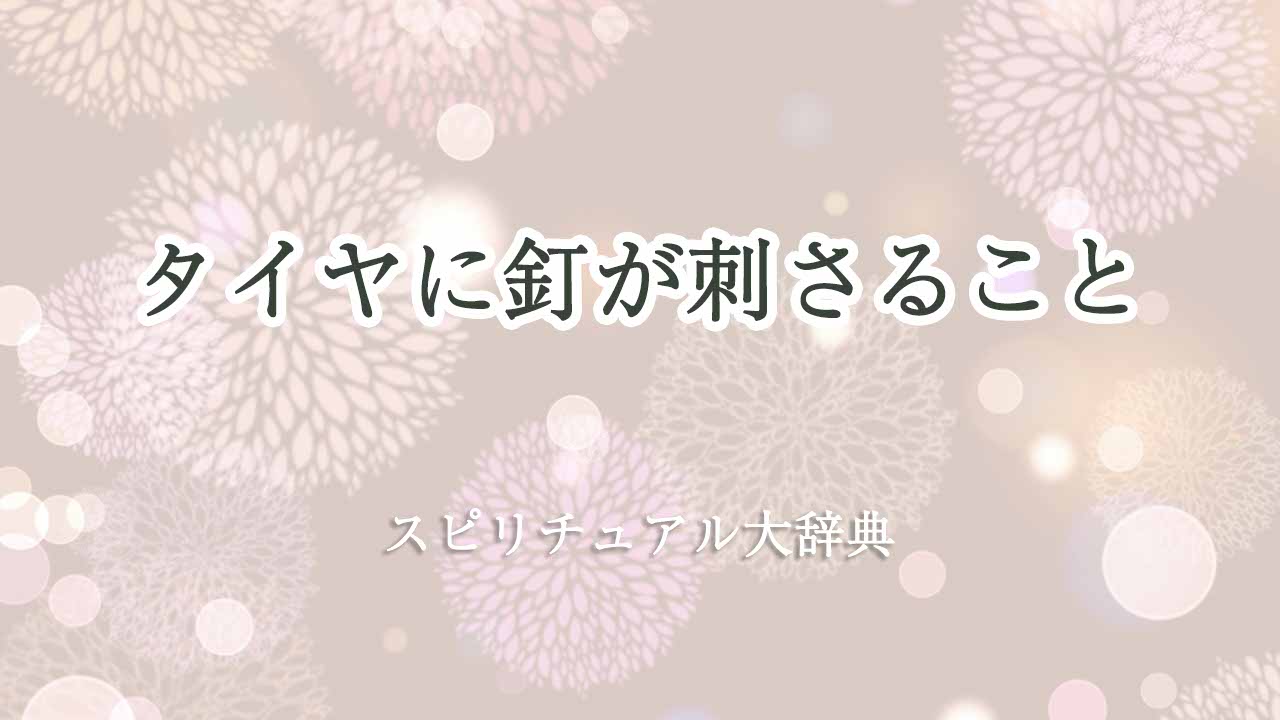 タイヤに釘が刺さる-スピリチュアル