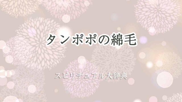 タンポポの綿毛-スピリチュアル