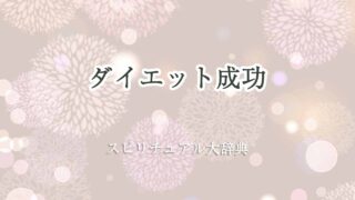 ダイエット-成功-スピリチュアル