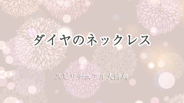 ダイヤ-ネックレス-スピリチュアル