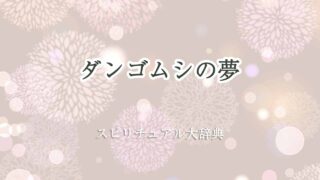 ダンゴムシ-夢-スピリチュアル