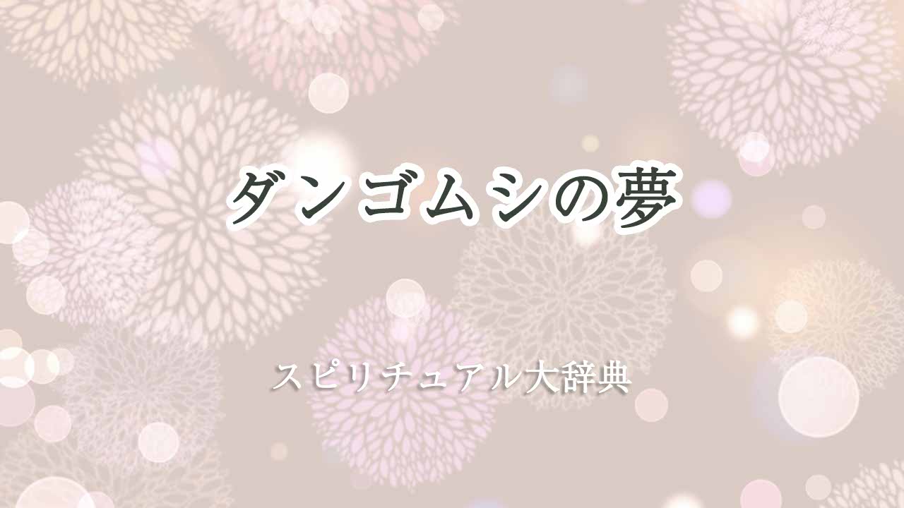 ダンゴムシ-夢-スピリチュアル