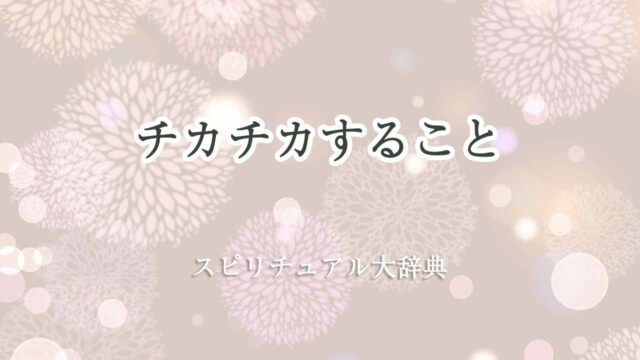 チカチカする-スピリチュアル