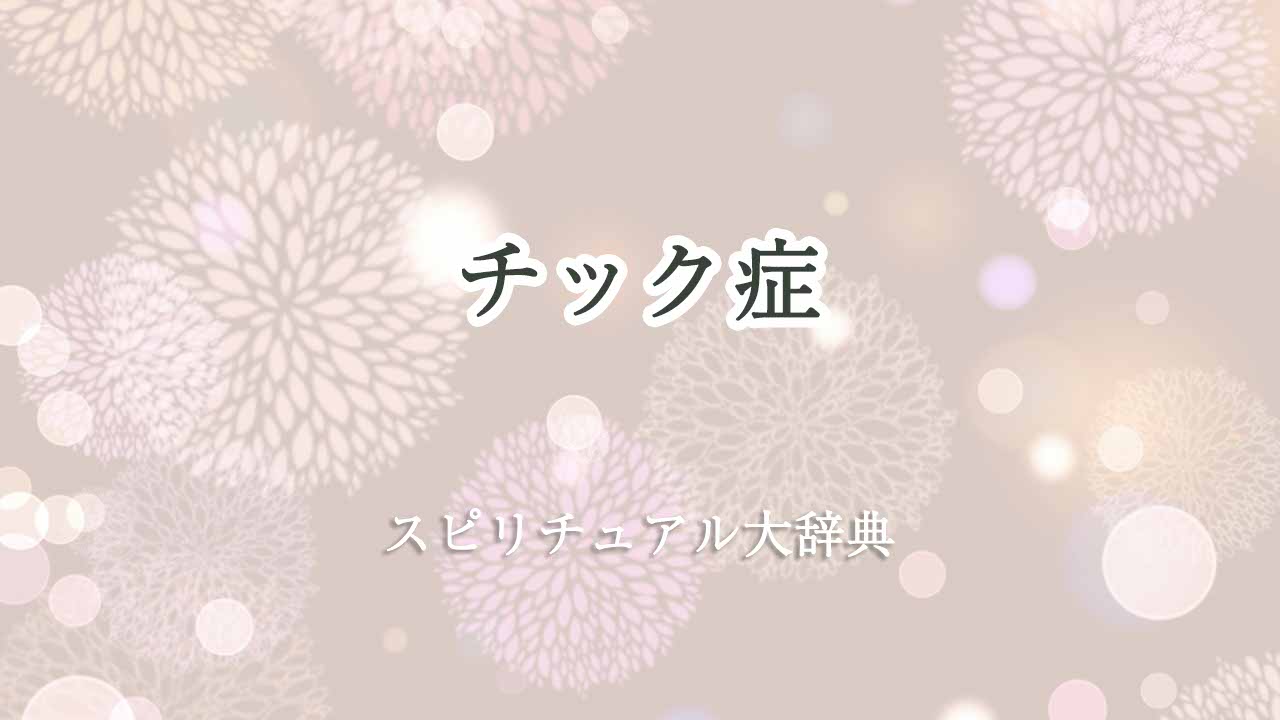 チック症スピリチュアル