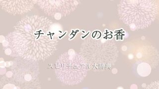 チャンダン-お香-スピリチュアル