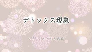デトックス現象スピリチュアル