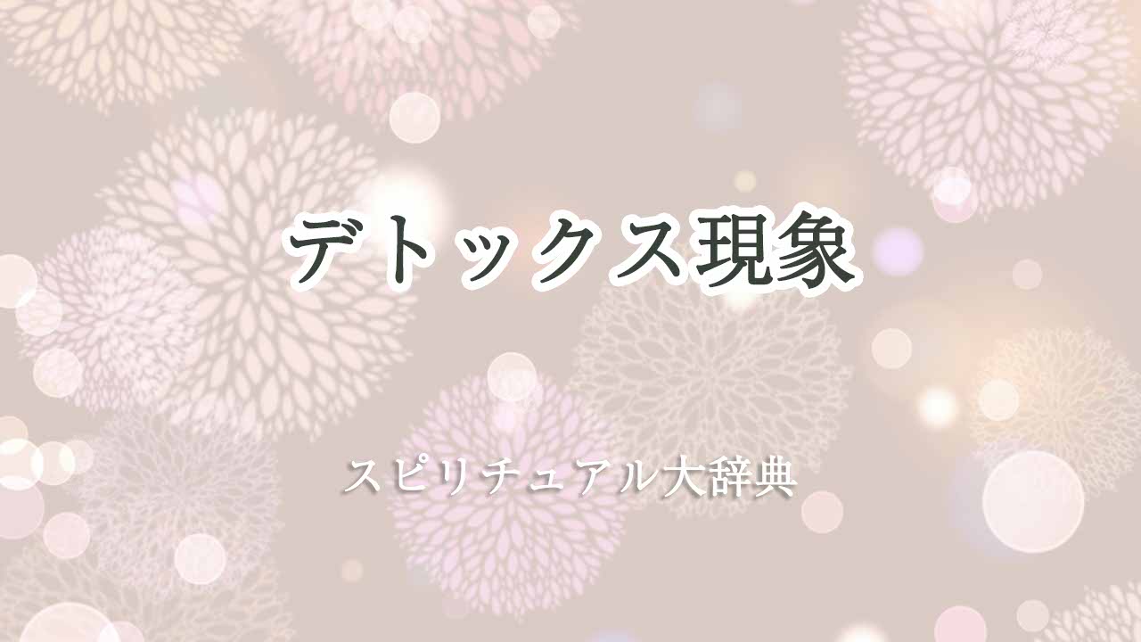 デトックス現象スピリチュアル