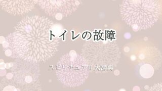 トイレ-故障-スピリチュアル