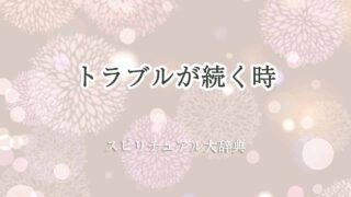 トラブル-が-続く-スピリチュアル