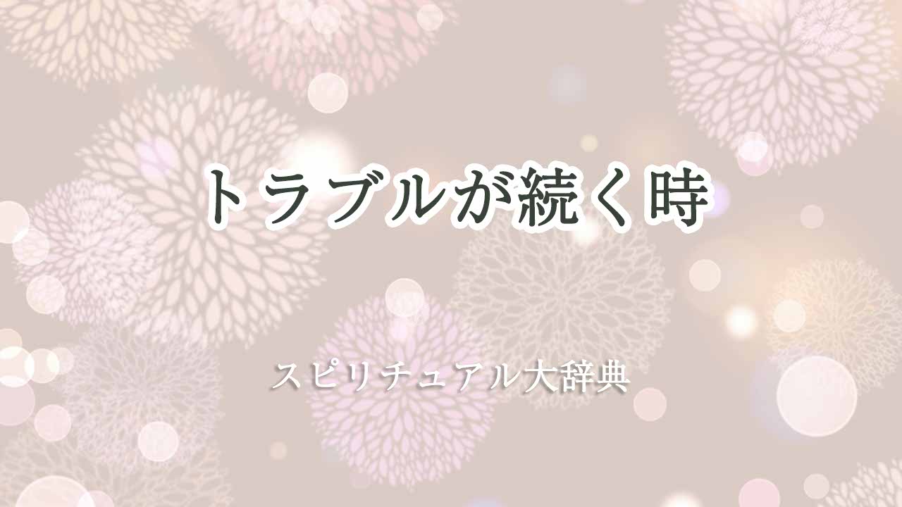 トラブル-が-続く-スピリチュアル