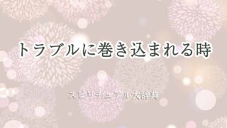トラブル-に-巻き込ま-れる-スピリチュアル
