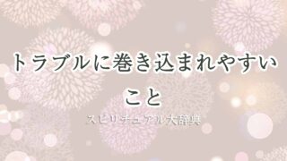トラブルに巻き込まれやすい-スピリチュアル