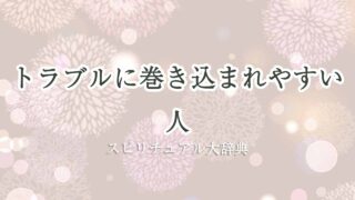 トラブルに巻き込まれやすい人-スピリチュアル