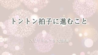 トントン拍子に進む-スピリチュアル