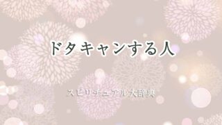 ドタキャンする人-スピリチュアル