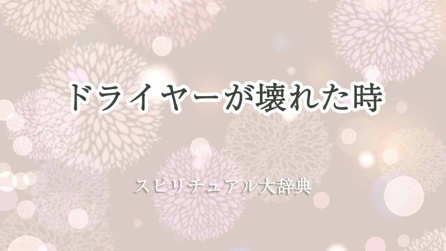 ドライヤー-壊れた-スピリチュアル