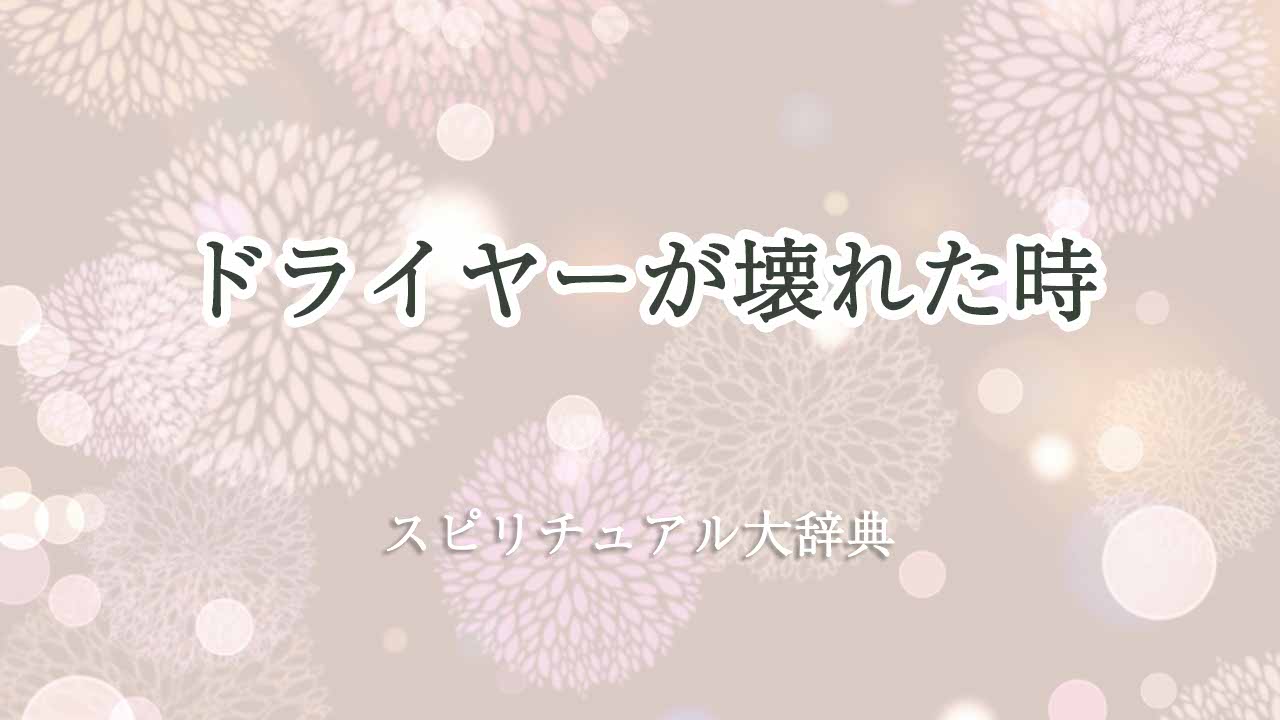 ドライヤー-壊れた-スピリチュアル