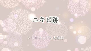 ニキビ跡-スピリチュアル