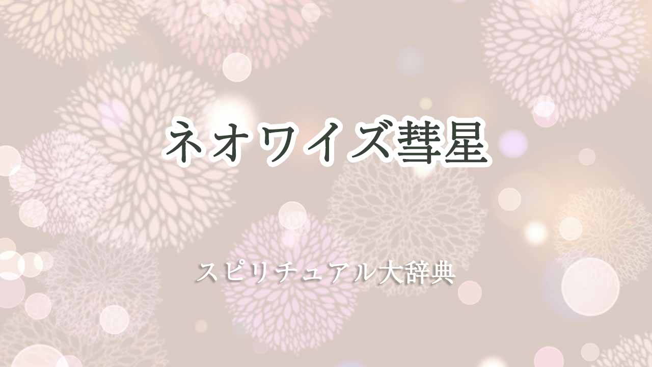 ネオワイズ彗星スピリチュアル