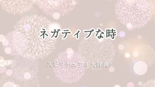 ネガティブな時-スピリチュアル