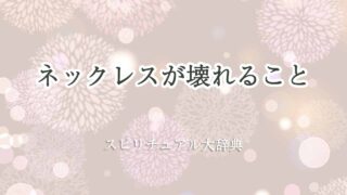 ネックレス-壊れる-スピリチュアル