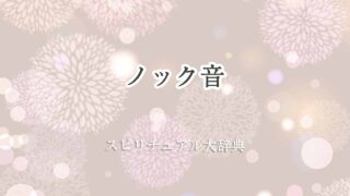 ノック音-スピリチュアル