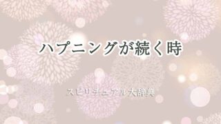 ハプニングが続く-スピリチュアル