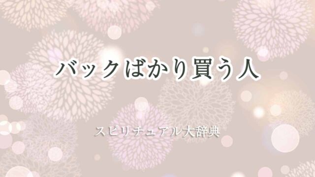 バック-ばかり-買う-スピリチュアル