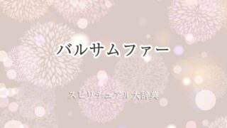 バルサムファー-スピリチュアル