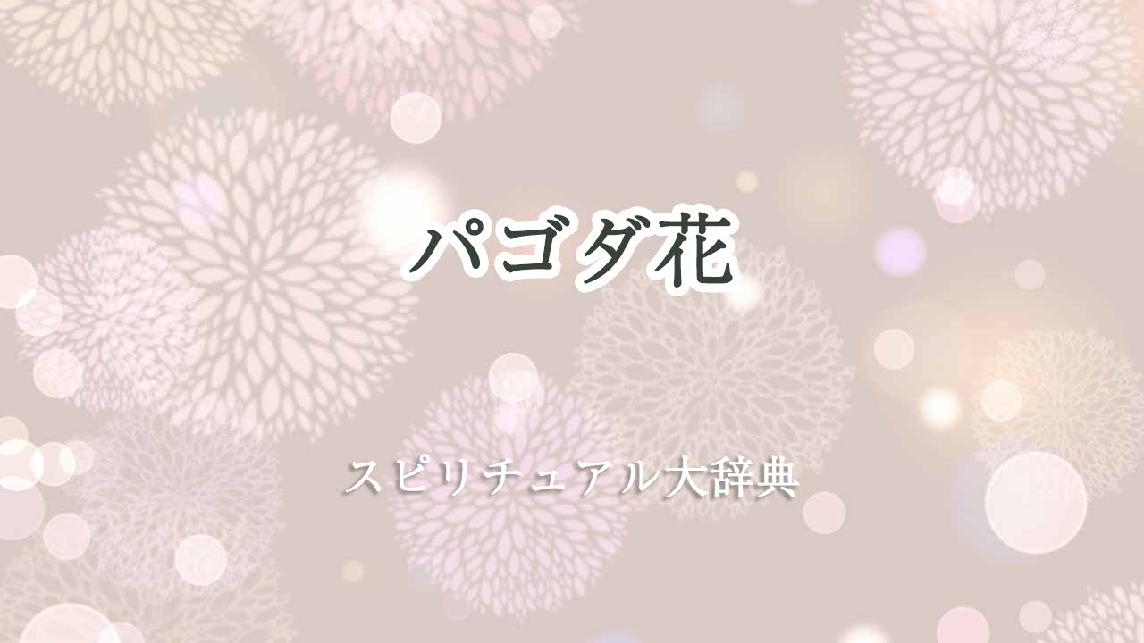 パゴダ花スピリチュアル