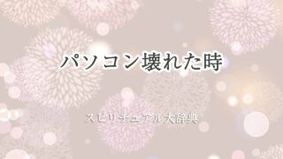 パソコン壊れたスピリチュアル