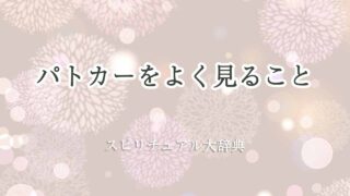 パトカーをよく見る-スピリチュアル