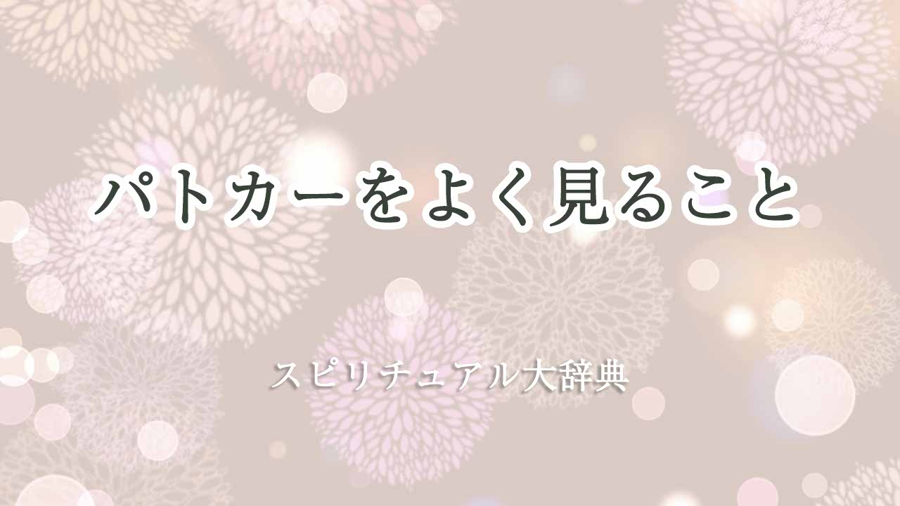 パトカーをよく見る-スピリチュアル