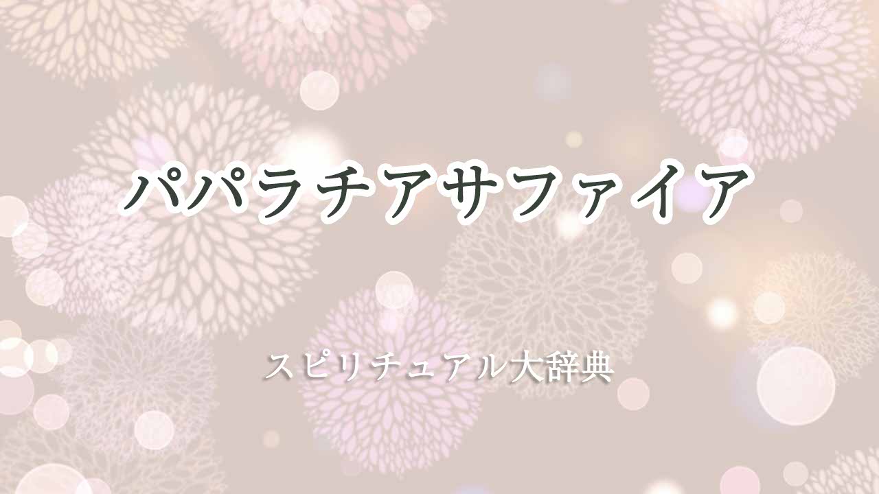 パパラチアサファイア-スピリチュアル