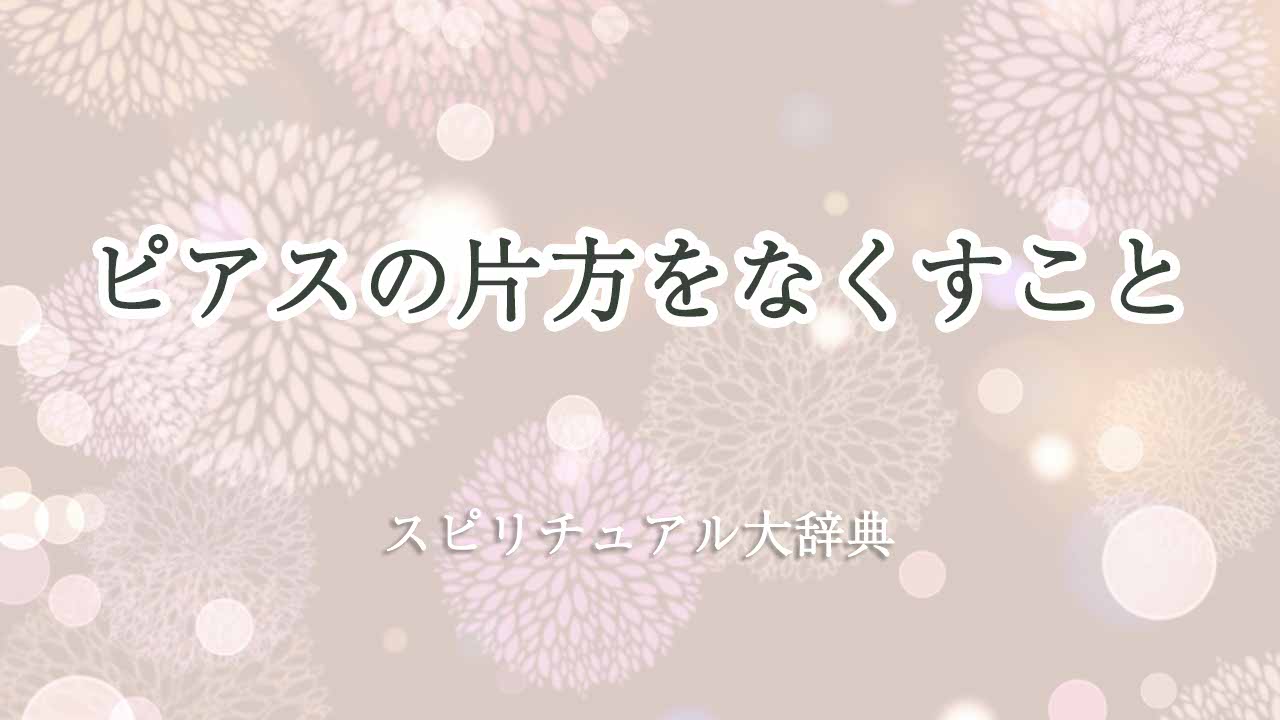 ピアス-片方-なくす-スピリチュアル