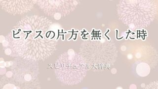 ピアス-片方-無くした-スピリチュアル