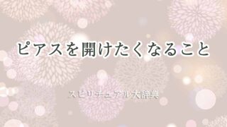 ピアス-開けたくなる-スピリチュアル