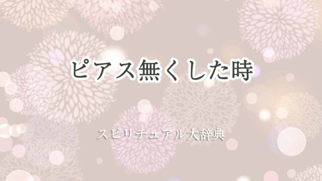 ピアス無くした-スピリチュアル