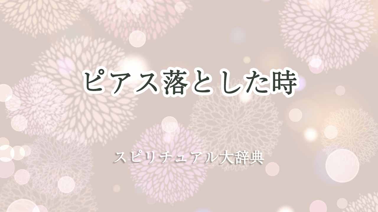 ピアス落とした-スピリチュアル