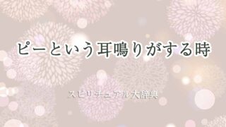 ピー-耳鳴り-スピリチュアル