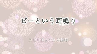 ピーという耳鳴り-スピリチュアル