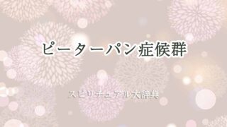 ピーターパン症候群-スピリチュアル