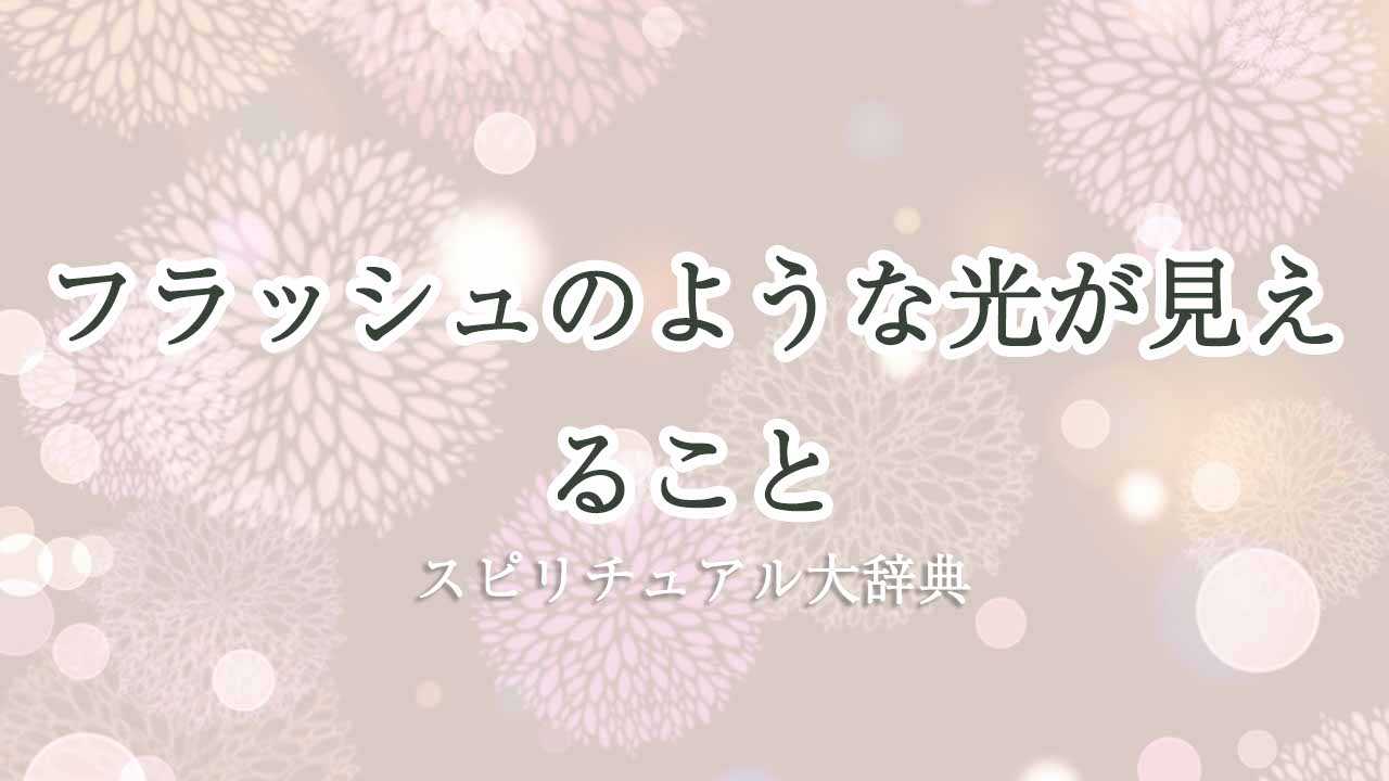 フラッシュ-の-よう-な-光-が-見える-スピリチュアル