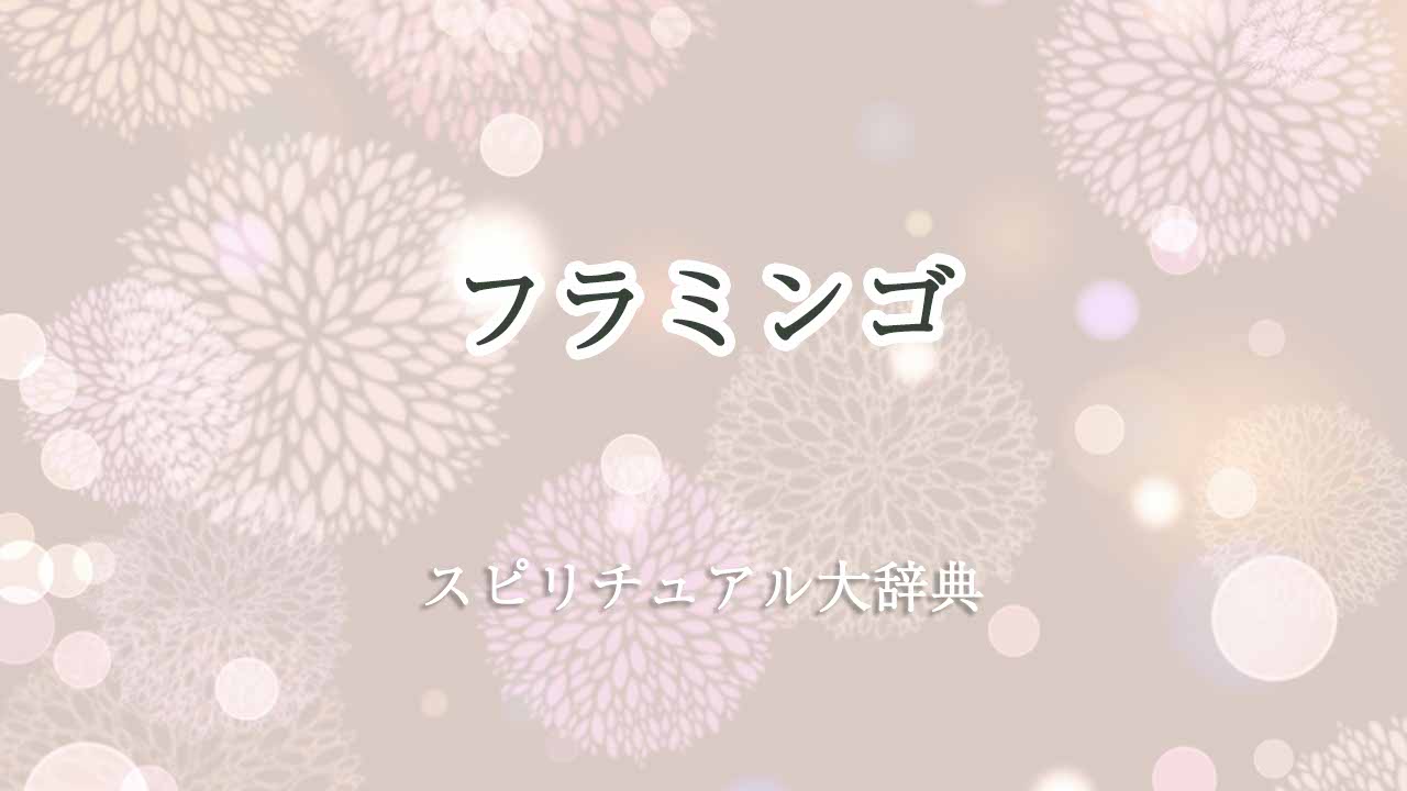 フラミンゴ-スピリチュアル