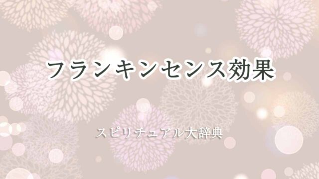 フランキンセンス-効果-スピリチュアル