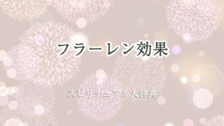 フラーレン-効果-スピリチュアル